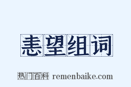 恚望组词是什么意思的图片